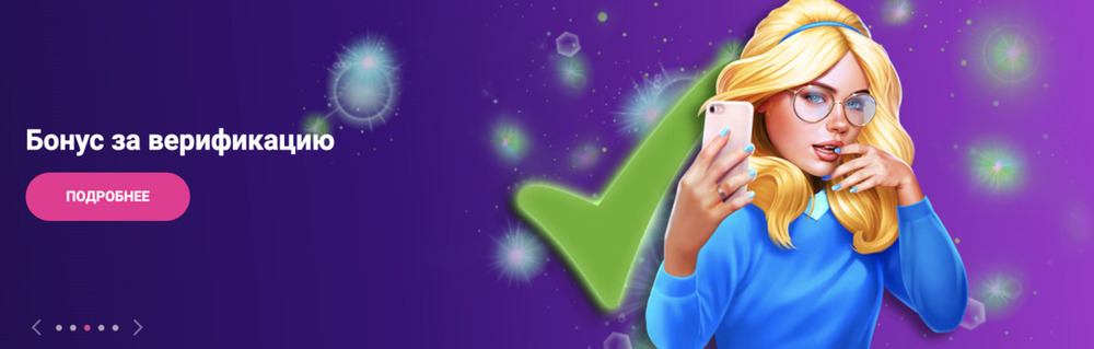 бонус Космолот за верифікацію