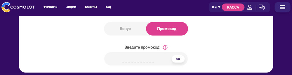 ввести бонус код Космолот казино